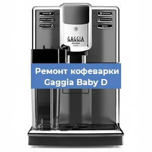 Замена дренажного клапана на кофемашине Gaggia Baby D в Ростове-на-Дону